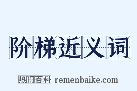 阶梯近义词是什么意思的图片